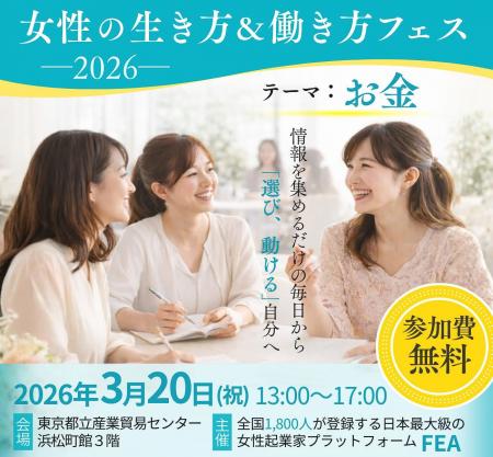 2026年3月20日開催｜女性の生き方＆働き方フェス 注目