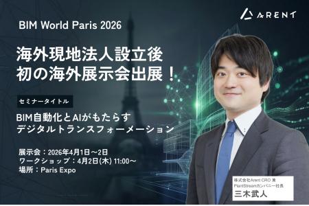 Arent、海外現地法人設立後初となる海外展示会「BIM W