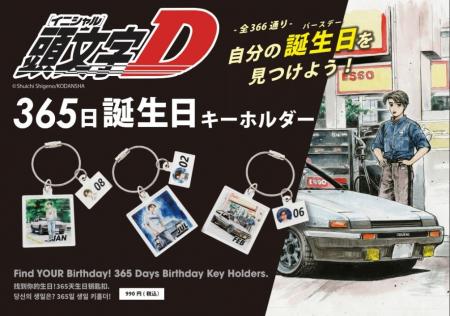 『頭文字D』366日アクキーが「ドゥ サックス 福岡小郡