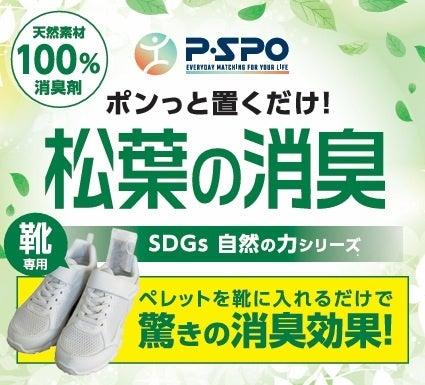 「 松葉の消臭 」に新展開！　天然素材100％の消臭製