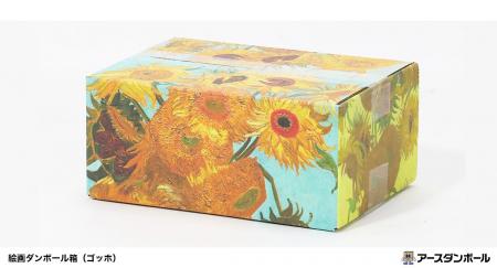 「ゴッホの名画がダンボール箱に！？」使える・飾れる