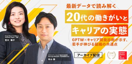 【アーカイブ配信開始】GPTW Japan最新調査×キャリア