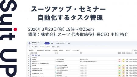 スーツアップ・セミナー「自動化するタスク管理」開催