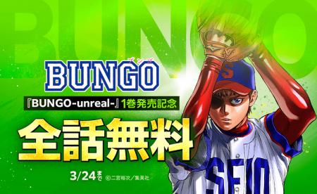 『BUNGO―ブンゴ―』41巻分が「LINEマンガ」で全話完全