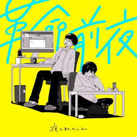 TikTokで話題のアーティスト「夜と私のこと」が、節目