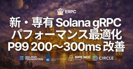 ERPC、Solana 専有 Geyser gRPC に第 5 世代 EPYC 新