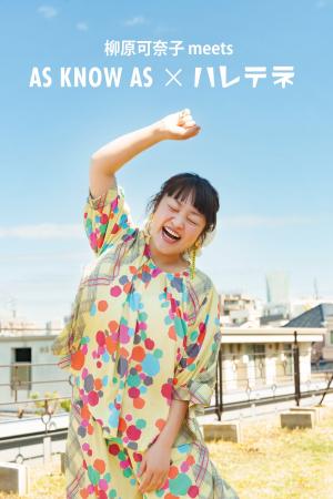 柳原可奈子さん × AS KNOW AS“もっと気軽に、もっと楽