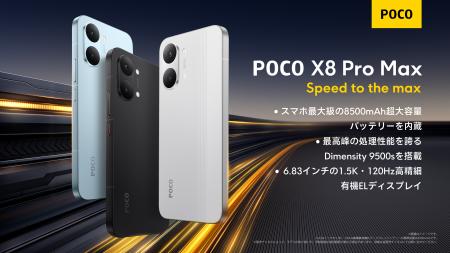 「POCO X8 Pro」初のシリーズ展開「POCO X8 Pro」、「
