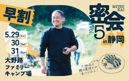 「出張料理人ミツ」単独オフ会『密(ミツ)会 Vol.5 in 