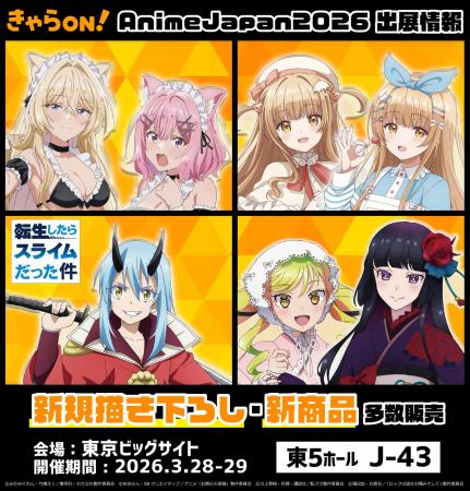 【AnimeJapan2026】にきゃらON！が出展！描き下ろし・