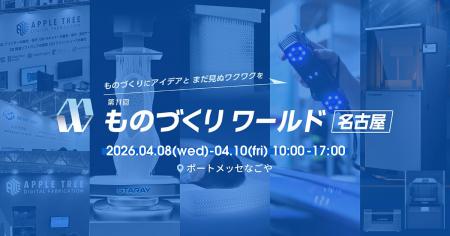 【出展情報】「第11回 ものづくりワールド名古屋」に