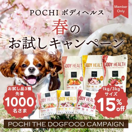 『POCHI ボディヘルス』春のお試しキャンペーン開始