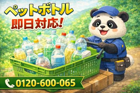 【伊勢原市】中身が微妙に残ったボトル地獄 回収キャ