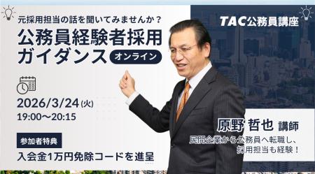 【TAC公務員（経験者採用）】3/24（火）オンラインで