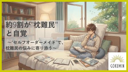 【GOKUMIN】約9割が