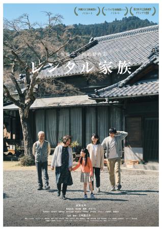 映画『レンタル家族』異例の予約殺到を経て7月31日全