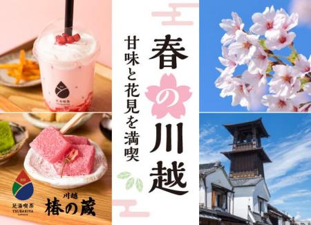 【小江戸川越】3/28 春まつり開幕。桜咲く一番街が江