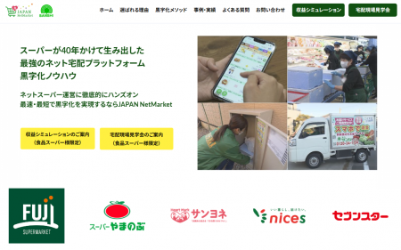 ネットスーパー黒字化の羅針盤へ。「JAPAN NetMarket