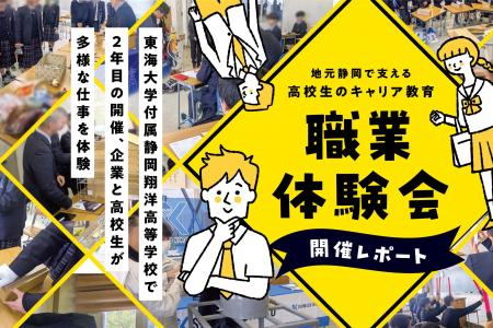 地元静岡で支える高校生のキャリア教育「職業体験会」