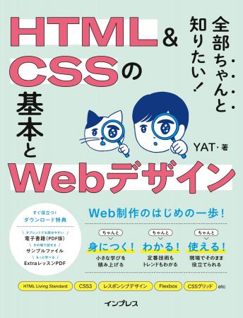 HTMLとCSSの基本から実務レベルの制作ノウハウまで、W