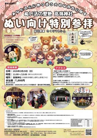 【令和8年3月29日(日)開催】神社で「推し活」？1000年