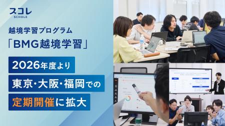 越境学習プログラム「BMG越境学習」、2026年度より東