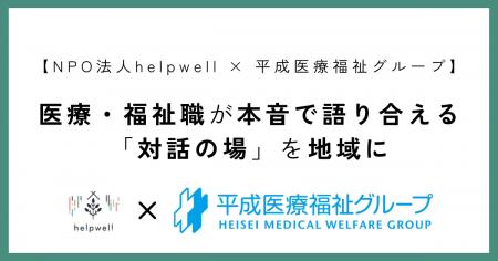 【NPO法人 helpwell × 平成医療福祉グループ】医療・