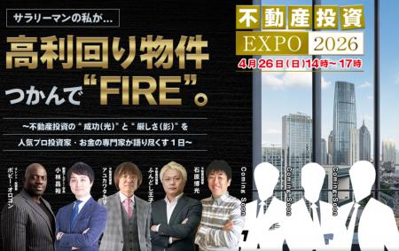 「不動産投資EXPO2026」2026年4月26日（日）開催のお