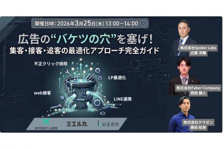 【3/25開催】無駄な広告費を削減し、利益を最大化させ