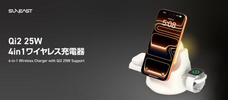 SUNEAST、Qi2 25W対応、iPhone・Apple Watch・AirPods