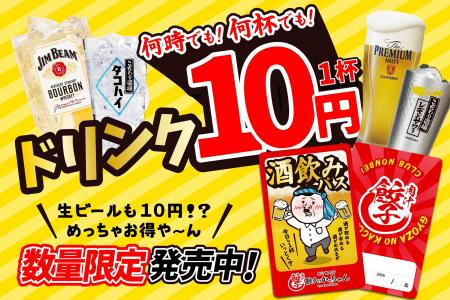 【緊急開催】1杯10円！「餃子のかっちゃん」が赤字覚