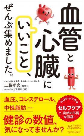健診の数値、気になってませんか？　血圧、コレステロ
