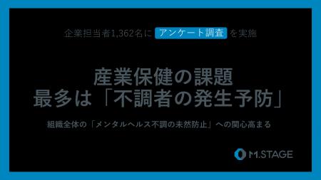 【1,362名に調査】産業保健の課題、約半数が「不調者
