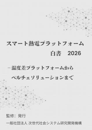 『スマート熱電プラットフォーム白書2026年版-温度差