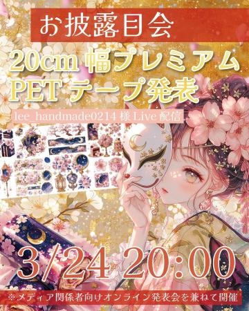 渋谷発、幅20cmのプレミアムPETテープ