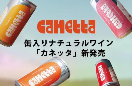 ワインは、もっと自由でいい「カネッタ」新発売
