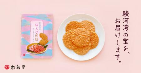 “駿河湾の宝”をこの一枚に。桜えびの甘みと香りを凝縮