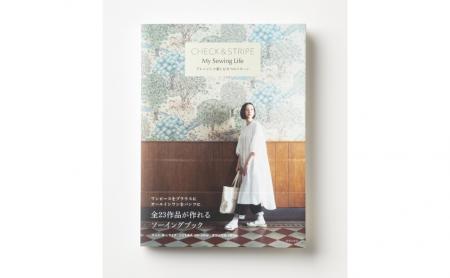 大人気の布屋さんのソーイングブック最新刊！「8パタ