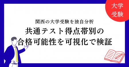 【関西の大学受験を独自分析】共通テスト得点帯別の合