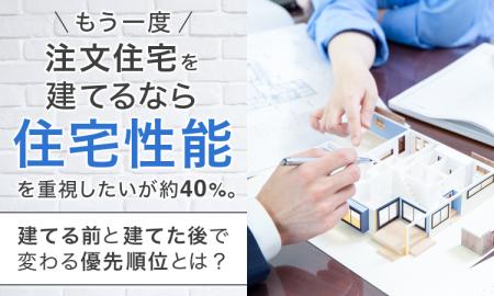 もう一度注文住宅を建てるなら「住宅性能」を重視した