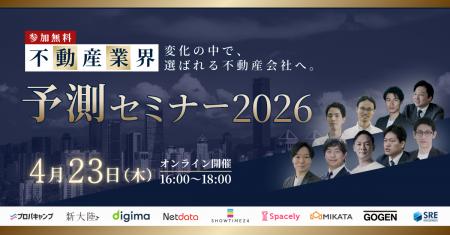 不動産業界をリードする9社が業界予測を解説、「不動