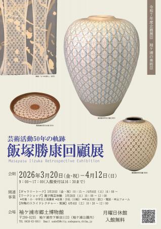袖ケ浦市郷土博物館　企画展「袖ケ浦の美術III　芸術