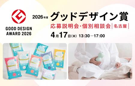 グッドデザイン賞を自社のビジネスチャンスに。2026年