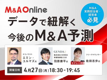 【無料Webセミナー開催】データで紐解く今後のM&A予測
