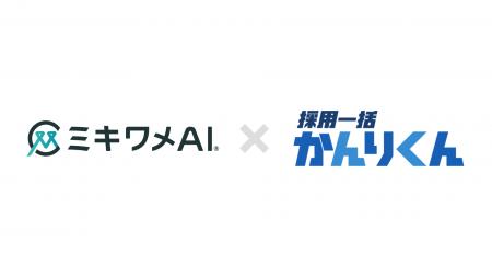 「ミキワメAI 適性検査」が採用管理システム「採用一