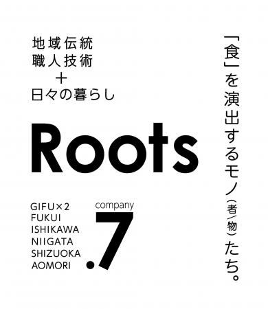 3月26日より、地域工芸メーカー7社の合同展示会「Root
