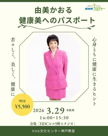 【NHKカルチャー】3月29日（日）由美かおるさんと神戸