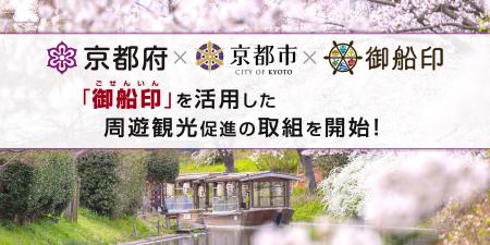 御船印めぐりプロジェクトが京都府・京都市と連携し「