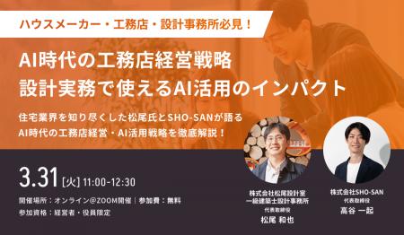 【3月31日(火)開催　オンライン無料セミナー】AI時代