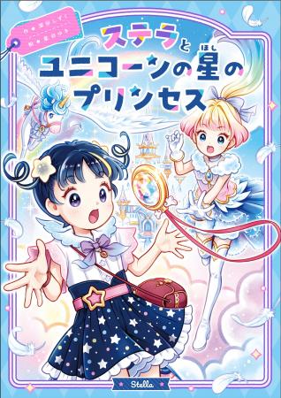【新刊情報】ステラとプリンセスシリーズ第２巻！ め